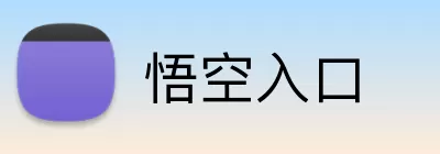 悟空入口 logo